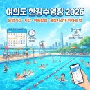 여미솔아파트보관소 출구 뒤 | 여의도 한강수영장 2026 운영기간, 시간, 이용방법, 혼잡시간대 피하는 법
