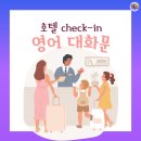 히얼 앤 유 | [여행영어] 호텔에 체크인할 때 쓸 법한 영어 대화문(회화 표현)