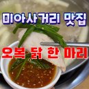 오복닭한마리 | 🐔 미아사거리 맛집｜오복닭한마리 후기 – 양념장 한 숟갈 예술✨
