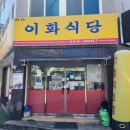 이화돌산갓김치 | 여수여행 맛집 여수 돌게장 무한리필 가성비 맛집 이화식당