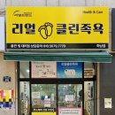 리얼클린족욕 - 서구 원당대로 1035 | 리얼클린족욕