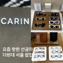 현대안경 | 핀터레스트 스타일 선글라스 안경 카린(CARIN) 여의도 더현대 서울 팝업스토어 방문 후기