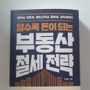부동산세, 절세의 정석 | 알수록 돈이 되는 부동산 절세 전략 │ 국세청 출신 세무사가 알려주는 부동산 세금