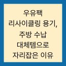 하나리사이클링 | 우유팩 리사이클링 용기, 주방 수납 대체템으로 자리잡은 이유