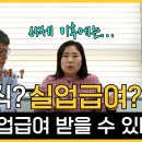 실업급여? 권고사직? 확실히 알려드립니다. (Feat.김문선 노무사) 이미지