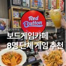 문게임 | 수원 보드게임 카페 레드버튼 아주대점 | 단체 방문 솔직후기, 게임 추천