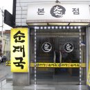 대가24시간순대국 이미지