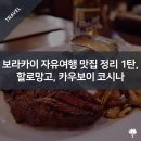 코시나인테리어 | 보라카이 자유여행 맛집 정리 1탄, 할로망고, 카우보이 코시나 솔직 후기