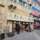 인아프라자 | 덕정갈비 맛집 추천, 원시쪽갈비 양주점 양념쪽갈비 후기