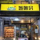 돌메닭