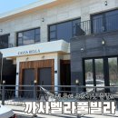 까사벨라풀빌라 | 가평 신축 독채 프라이빗 풀빌라 까사벨라풀빌라 스파룸 숙박후기