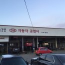 016자동차공업사 이미지