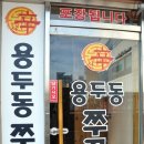 신용두동쭈꾸미
