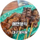 에덴분식 이미지