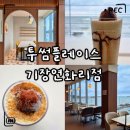 투썸플레이스 기장연화리점 | 기장 가볼만한곳 카페 투썸플레이스 기장연화리점｜피스타치오 초콜릿 젤라또 솔직후기