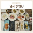 수정산성-D-1 | 남한산성맛집 가야 한정식 가야상 코스요리 후기