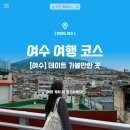 하하하딸기농원 | 여수 데이트코스 1박 2일 여행코스 가볼만한곳 추천해요