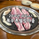 목우촌웰빙마을 오산운암점 방문 후기 (내돈내산)