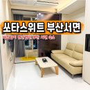 쏘타스위트 부산서면 | 부산 서면 숙소 쏘타스위트 서면 호텔 조식 혼캉스