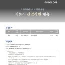 코오롱인더스트리(주)