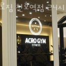 아크로짐 천호역점 24시 헬스&PT 이미지