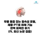 무릎 통증 잡는 등속성 운동, 재활 PT로 하체 기능 완벽 회복한 후기 (ft. 최신 논문 검증)