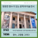 국립현대미술관 | 덕수궁 미술관, 영원한 향수가 있는 문학과 그림 전시, 국립현대미술관 관람 후기