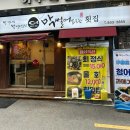 야사막썰어횟집 | 서면 횟집 막썰어파는횟집 후기