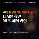 AI를 활용한 지능 내재화 몰입형 디지털 휴먼 NPC 제작 과정 이미지