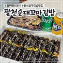 팔천순대 꼬마김밥