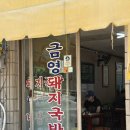 금영 | 영도 돼지 국밥 맛집 🙂 가성비 좋은 금영돼지국밥 내돈내산 후기