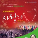 2014 송년음악회 사랑으로 이미지