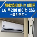 영화 아이닉스 아파트 | 개봉 영화아이닉스 아파트 LG 휘센 2in1 에어컨 분해 청소