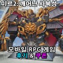 모바일인기게임 미르2: 깨어난 사북성 쿠폰과 건대 입구에 등장한 거대로봇과 사투