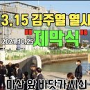 21-40 마산 3.15 김주열 열사동상 제막식 2021.10.25. 마산 앞바닷가 시신인양지 이미지