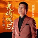 夫婦残照～令和編歌 / 歌.千葉げん太 / 作詞：千葉 幸雄 / 作曲：千葉 とおる[2024年2月7日發賣] 이미지