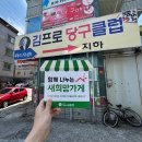 김프로당구클럽 네이버블로그