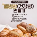 자녀와 함께 건강빵 만들기 이미지