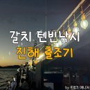 반도낚시점 | 진해 갈치 텐빈낚시 후기 (진해 해원피싱)