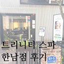 한남 스파 | 트리니티 스파 한남점 후기