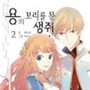 용의꼬리 이미지