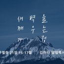 영성일기 2024.02.24.(토)토요새벽을 깨우는 가정(찬양)주기도문(성경)삼하 21:5-17 훈련을 받으면 거인을 이길 수 있다 이미지