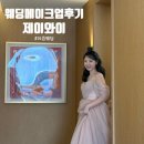 제이와이컨설팅 | 결혼 준비 ) 제이와이 메이크업샵 웨딩촬영 내돈내산 후기 with 요즘웨딩