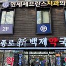 종로연세약국 이미지