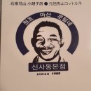 원조마산콧털네아구찜 이미지