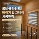 편백과인테리어 | 광주 콤비블라인드 시공｜시골집 편백나무 인테리어 베이지·그레이 설치 후기