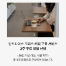 사무실 커피 머신 렌탈 빈브라더스 오피스 구독서비스 후기