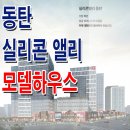 [동탄 지산 분양 정보☆] 동탄 현대 실리콘앨리 모델하우스 위치 제조 아파트형 공장 지식산업센터 기숙사 상가 분양 홍보관 분양가 상담 이미지