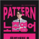 2025 패턴(PATTERN) 노준영어 문법패턴 8,박노준,메가스터디교육 이미지