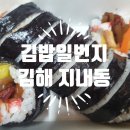 김밥일번지지내점 이미지